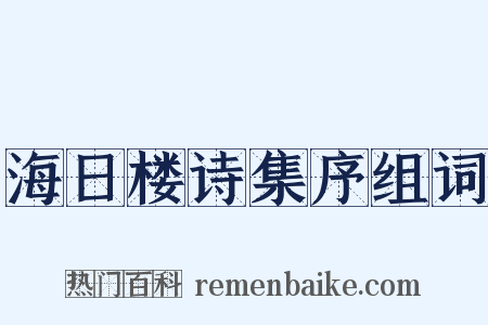 海日楼诗集序组词是什么意思的图片